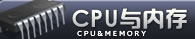 CPU �ڴ� | Ӳ������ - PChome.net