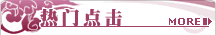 热门点击