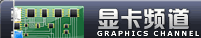 �Կ�Ƶ�� | Ӳ������ - PChome.net