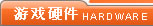 游戏硬件