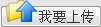 ��Ҫ�ϴ�