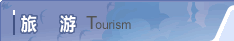 旅游