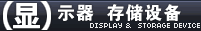 ��ʾ�� �洢�豸