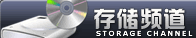  �洢Ƶ�� | Ӳ������ - PChome.net