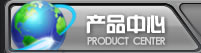 产品中心